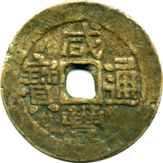 咸丰通宝 宝陕-1