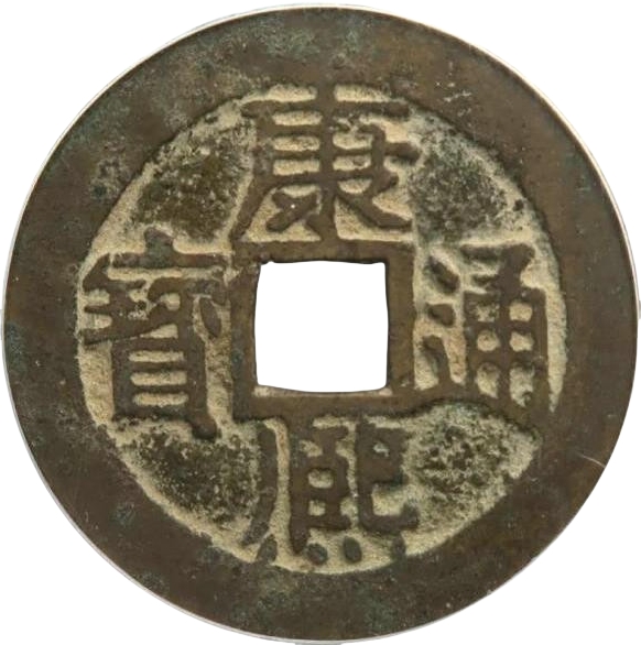 康熙通宝 满汉江-1