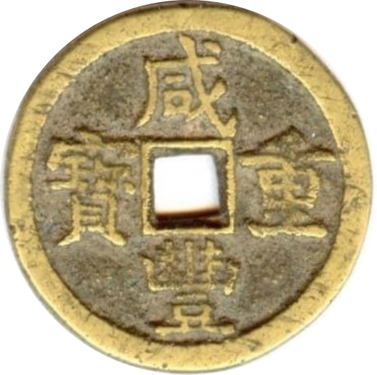 咸丰元宝 宝蓟 当十 大型-1