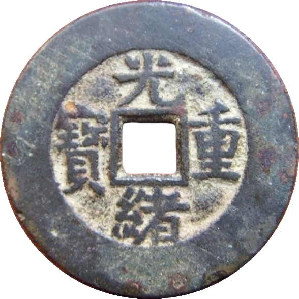 光绪重宝 宝泉 当十 出头宝-1