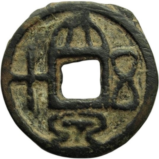 大泉五十 日月 七星 纹饰-1