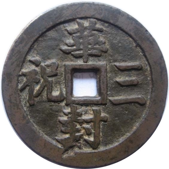 华封三祝 暗八仙-1