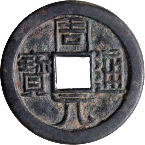 周元通宝 罗汉斩龙-1