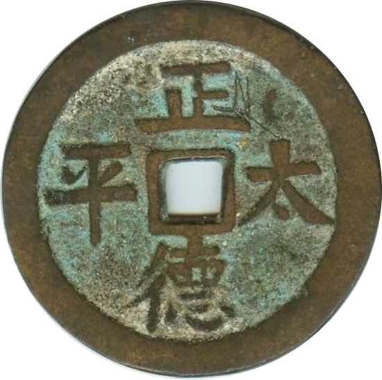 正德太平 八卦 十二生肖-1