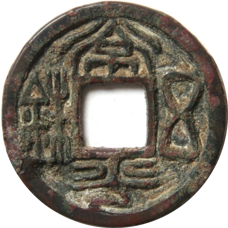 常平五铢 双剑 星斗-1