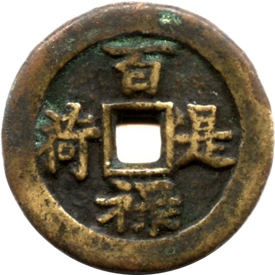 百禄是荷 万福来朝-1