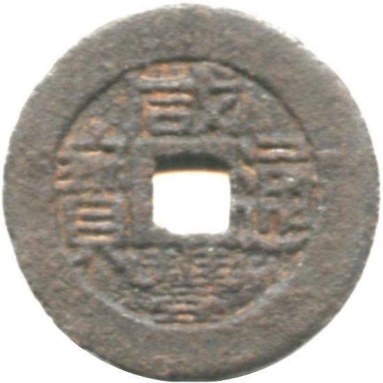咸丰通宝 宝福 小平 铁钱-1