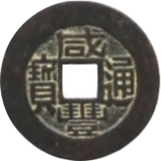 咸丰通宝 宝福 小平 铁范铜-1