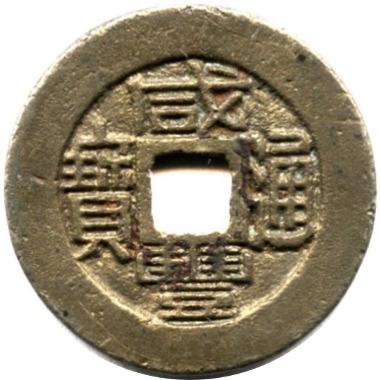 咸丰通宝 宝福 小平 铁范铜-1