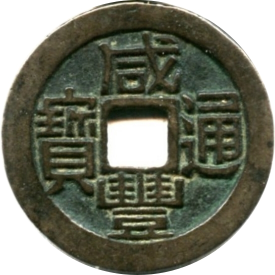 咸丰通宝 宝福 小平 铁范铜-1