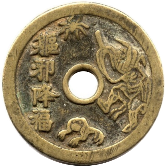 躯邪降福 五毒-1