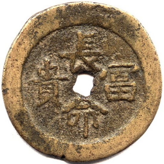 长命富贵 忍耐存心-1