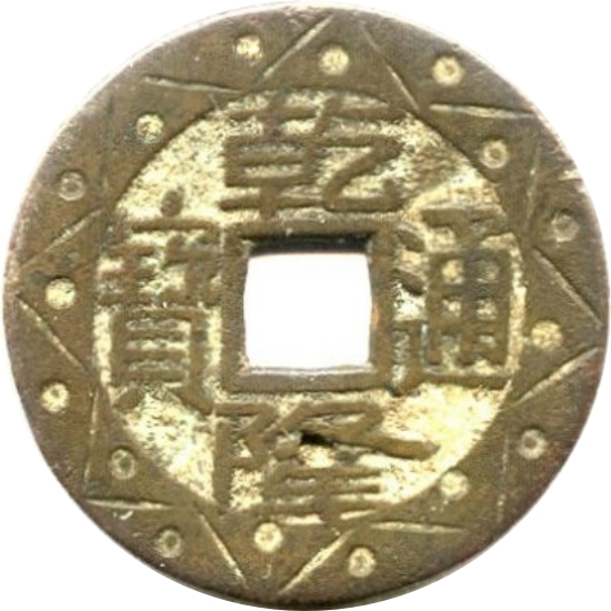 乾隆通宝 宝泉-1