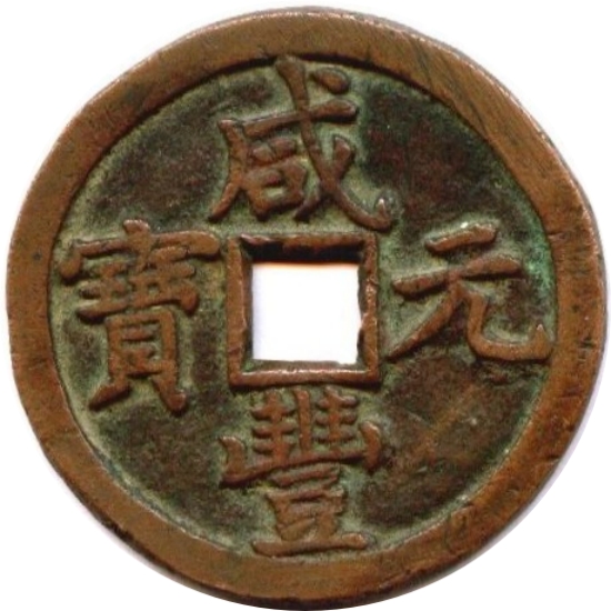 咸丰元宝 宝泉 当五百-1