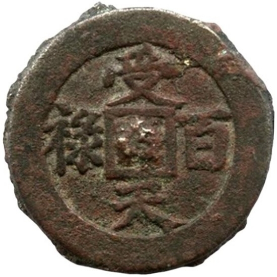 受天百禄 长发其祥-1