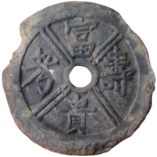 富贵寿考 长乐未央 铅母-1