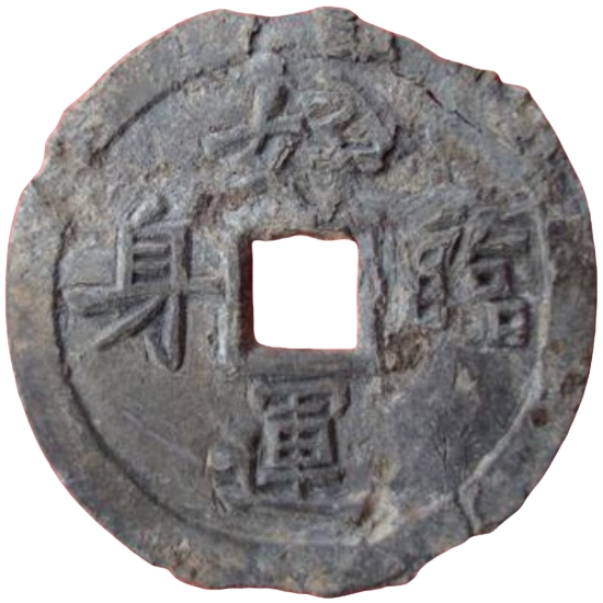 好运临身 加官进禄 铅母-1