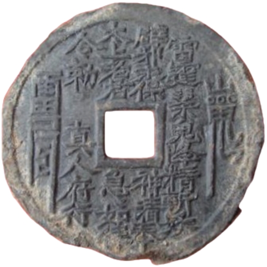 山鬼雷霆咒 真人府行 八卦 铅母-1