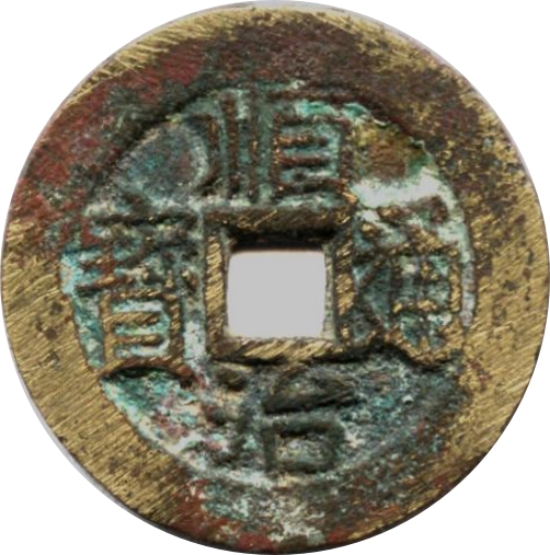 顺治通宝 右一-1