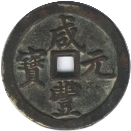 咸丰元宝 宝河 当百-1