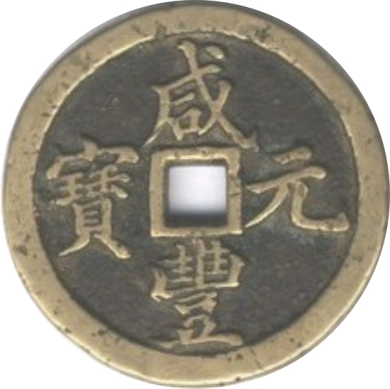 咸丰元宝 宝河 当百-1