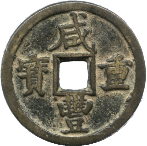 咸丰重宝 宝陕 当五十-1