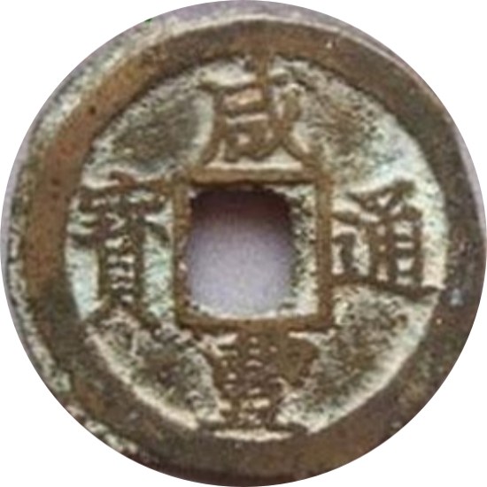 咸丰通宝 宝河 小平-1