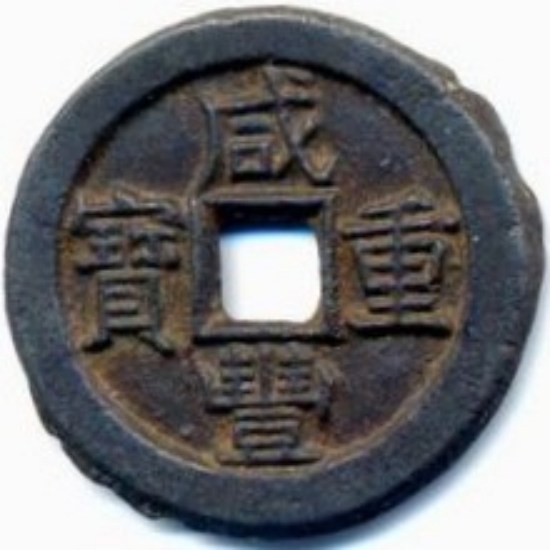 咸丰重宝 宝直 当十 铁钱-1