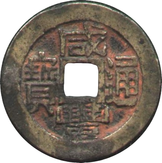 咸丰通宝 宝福 铁范铜-1