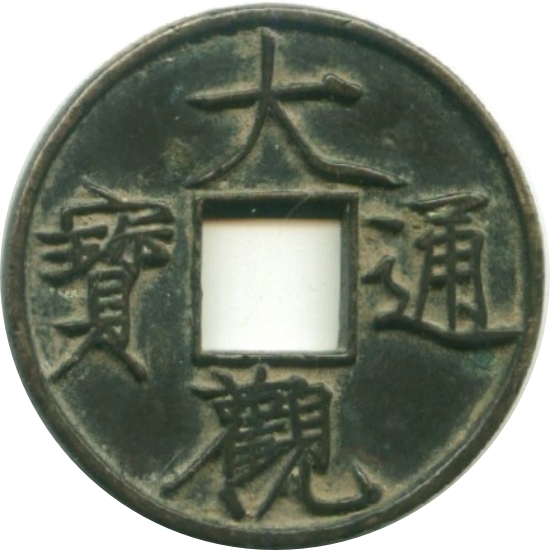 大观通宝 当十-1