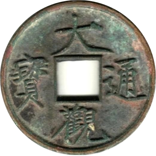 大观通宝 当十-1