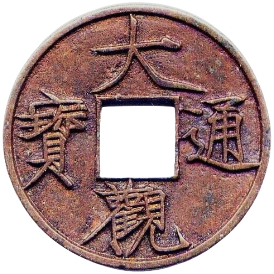 大观通宝 当十 背无郭-1