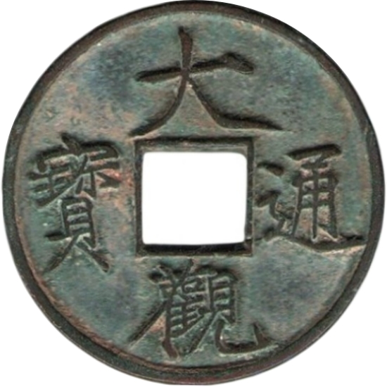 大观通宝 当十-1