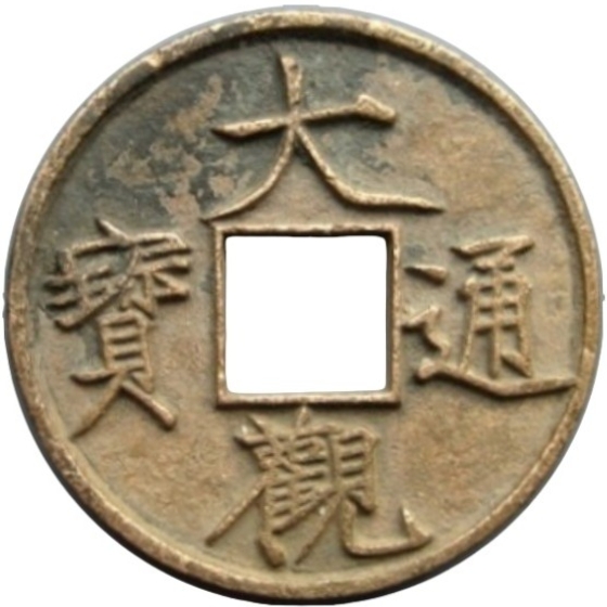 大观通宝 当十-1