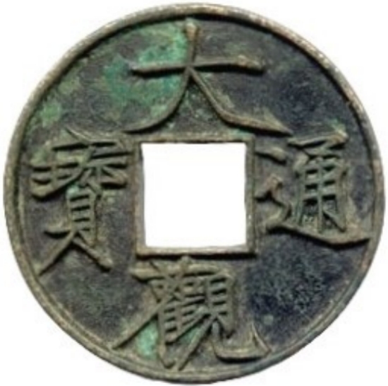 大观通宝 当三-1