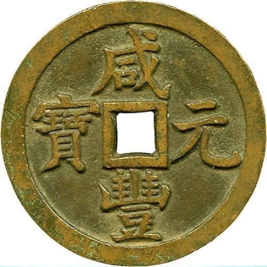 咸丰元宝 宝泉 当千-1