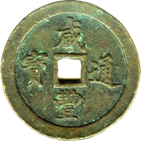 咸丰通宝 宝福 一百-1