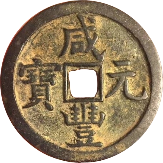 咸丰元宝 宝源 当百 -1