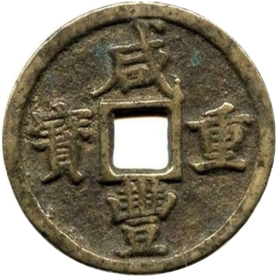 咸丰重宝 宝陕 当五十-1