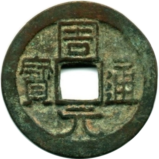 周元通宝 福寿-1