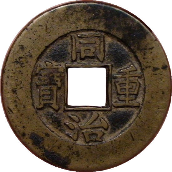 同治重宝 宝泉 当十 出头宝-1