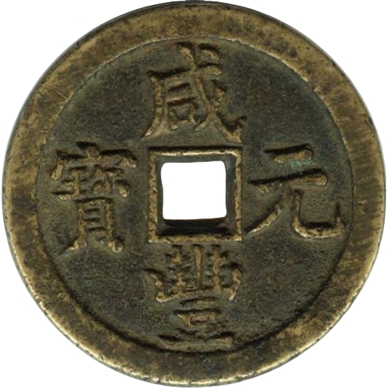 咸丰元宝 宝泉 当百-1