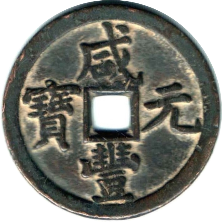 咸丰元宝 宝泉 当五百-1