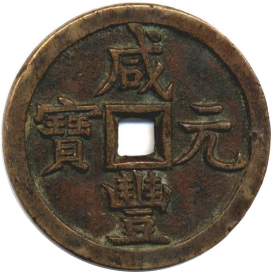 咸丰元宝 宝源 当千-1