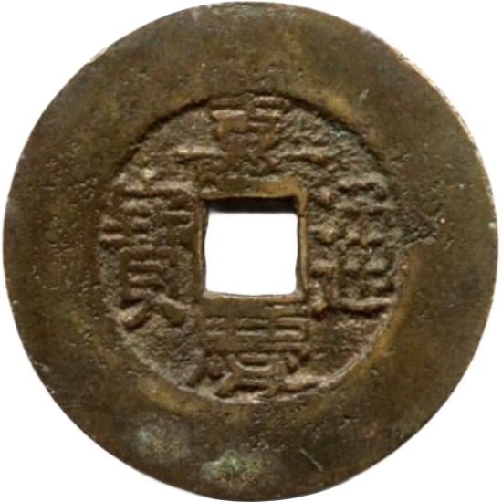 嘉庆通宝 宝直 大阔缘-1