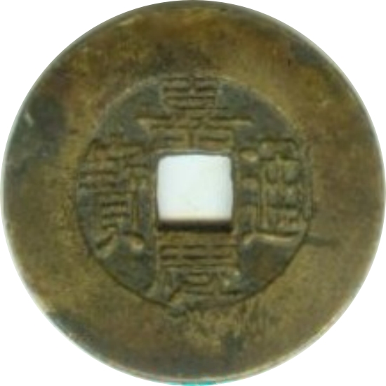 嘉庆通宝 宝直 大阔缘-1