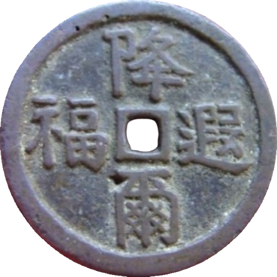 降福遐迩 福寿双全 必定如意-1