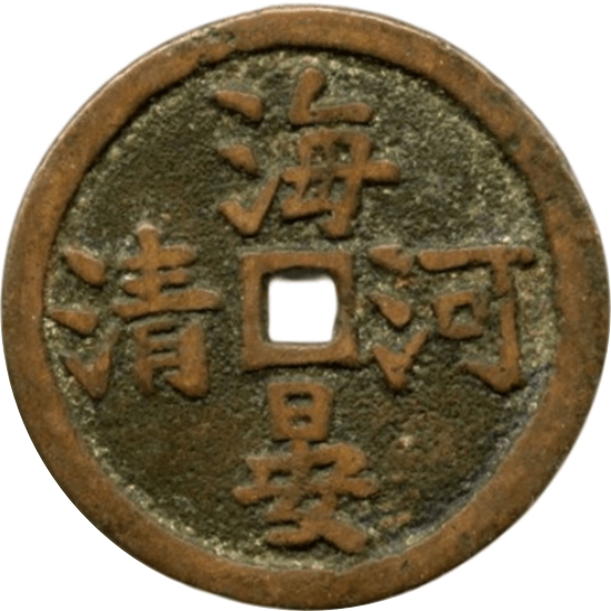 海晏河清 福寿双全 必定如意-1