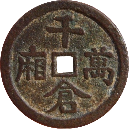 千仓万厢 福寿双全 必定如意-1