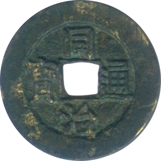 同治通宝 宝泉 -1